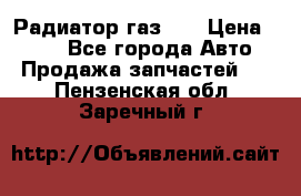 Радиатор газ 66 › Цена ­ 100 - Все города Авто » Продажа запчастей   . Пензенская обл.,Заречный г.